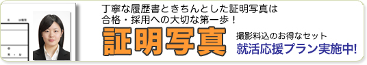 丁寧な履歴書ときちんとした証明写真は合格・採用への大切な第一歩！記念撮影と同じスタジオと一人一人にあったライティング、撮影後のカメラマンとのセレクトで大満足の一枚を武器に！！