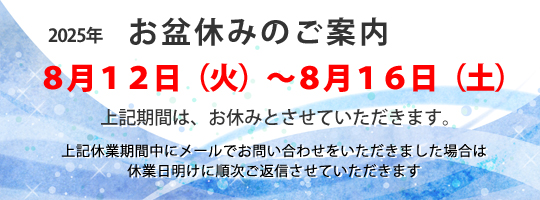 お盆休み